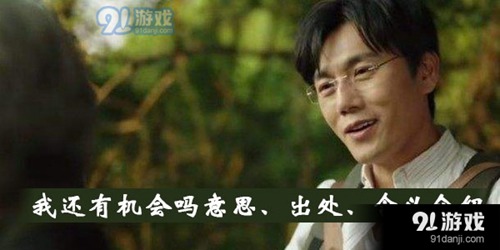 21次机会什么梗配图