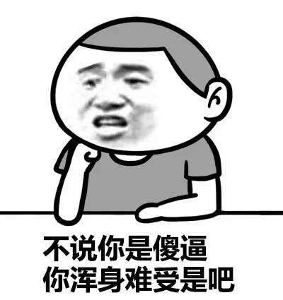 3个难受坏了什么梗配图