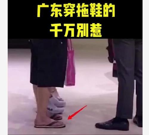 广东穿拖鞋的是什么梗配图