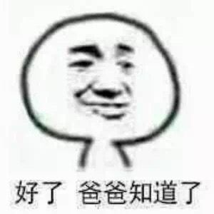爸爸知道了什么梗配图