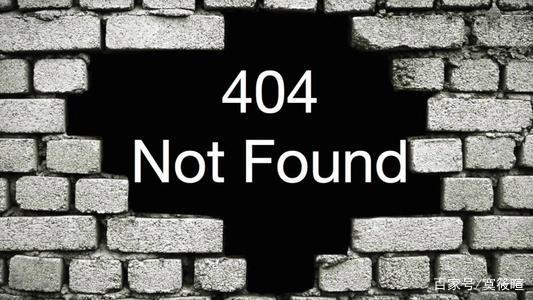 被404是什么梗配图