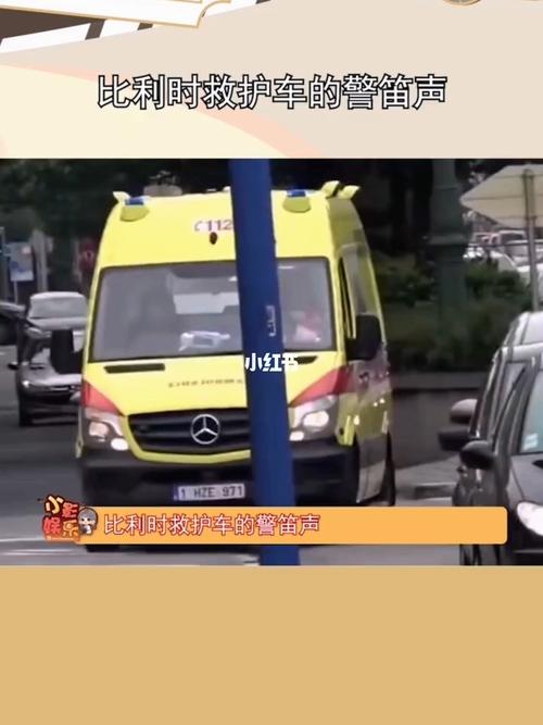 比利时的救护车是什么梗配图