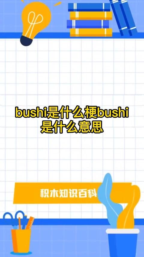 bushi是什么意思梗配图