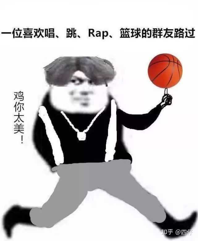 唱跳rap篮球什么梗配图