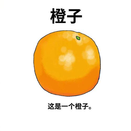 吃橙子是什么梗污配图