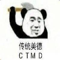 传统美德ctmd什么梗