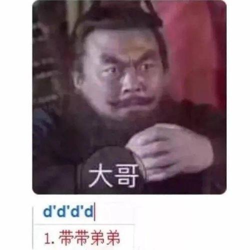 带带弟弟好吗是什么梗配图