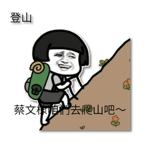 带你去爬山是什么梗原来出自这部剧