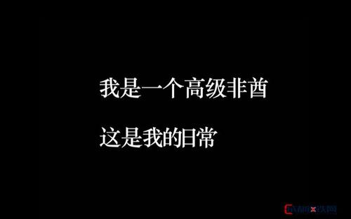 非酋是什么梗配图