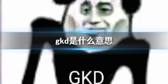 gkd梗什么意思?gkd代表什么?配图