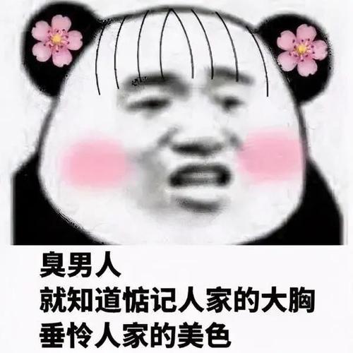 好臭的男人是什么梗配图