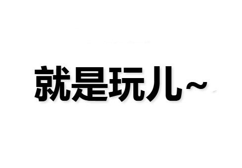 就是玩儿是什么梗配图