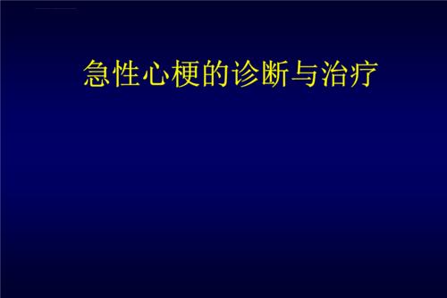 急性心梗吃什么药能救命配图