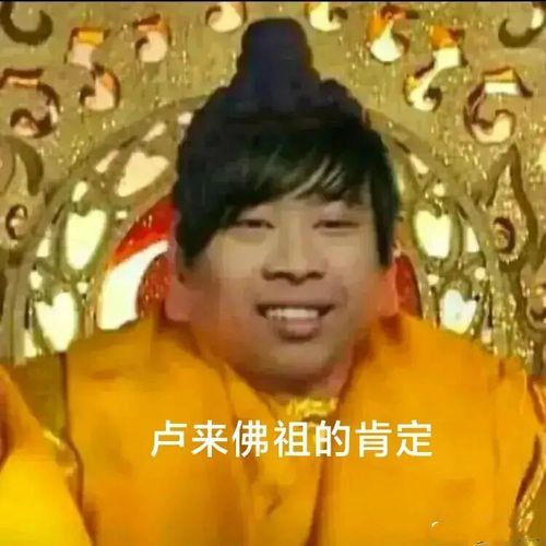 卢来佛祖什么梗配图