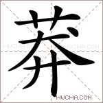 莽是什么梗配图