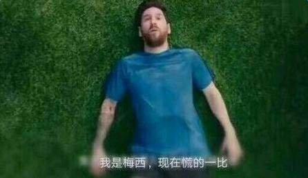 梅西慌得一比什么梗配图