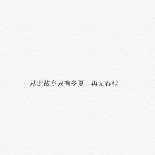 没有冬夏只有春秋什么梗配图