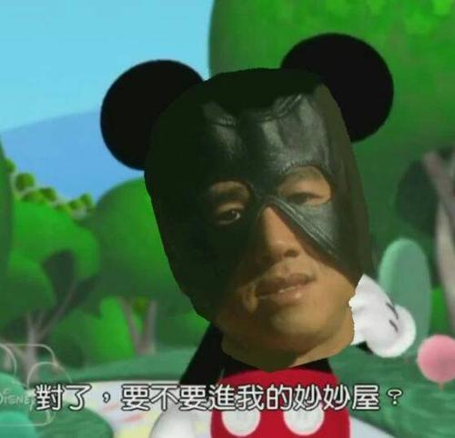 米奇不妙屋什么梗配图
