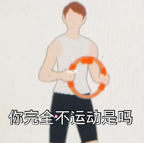 您完全不运动是吗什么梗配图