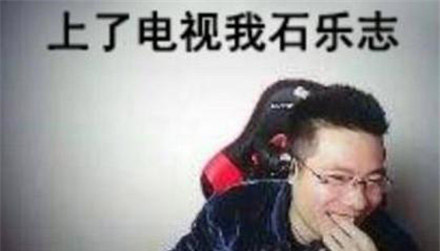你怕不是石乐志是什么梗配图
