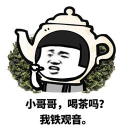 你喜欢喝绿茶吗什么梗配图