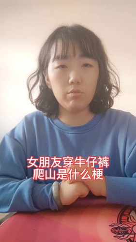 女生穿牛仔裤爬山是什么梗配图