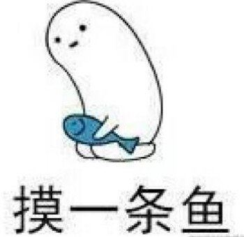 女生摸鱼什么梗配图