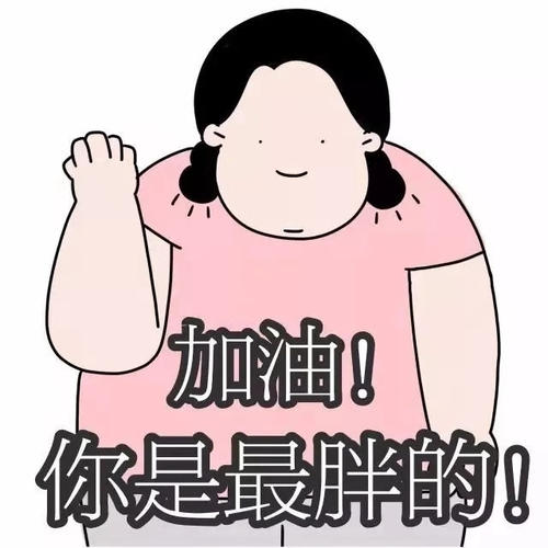 胖三斤是什么梗配图