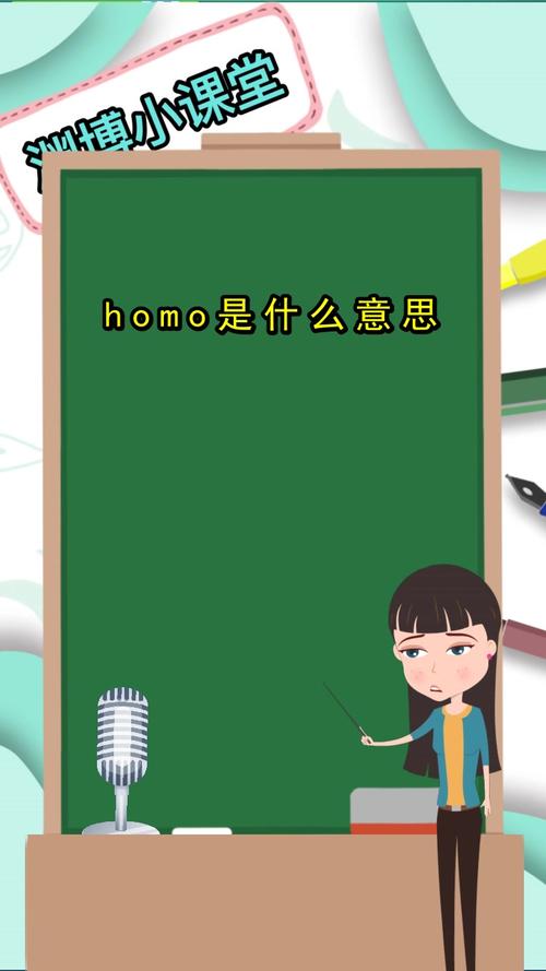 日语homo什么梗配图