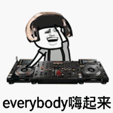 如果我是dj什么梗配图