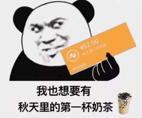 入秋喝奶茶什么梗配图