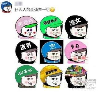 社会人的梗是什么意思