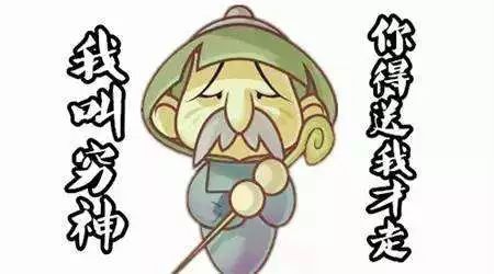 送穷鬼是什么梗配图
