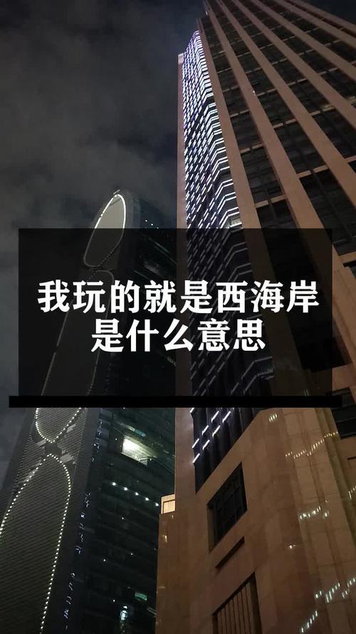 玩的就是西海岸是什么梗配图