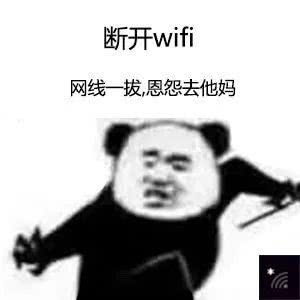 网线一拔恩怨去他妈是什么梗配图