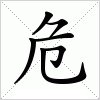 危字是什么梗配图