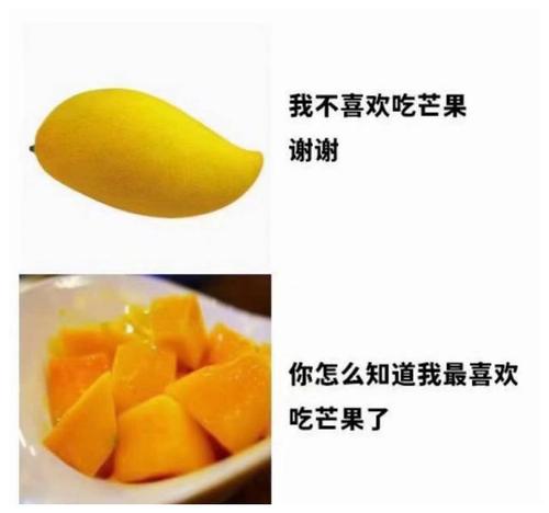 我喜欢吃芒果是什么梗配图