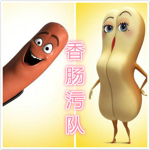 香肠是什么梗配图