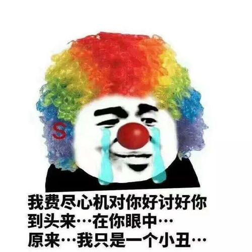 小丑竟然是我自己是什么梗配图