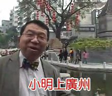 小明上广州有什么梗配图