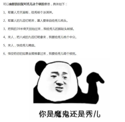 秀儿这个梗是什么意思配图
