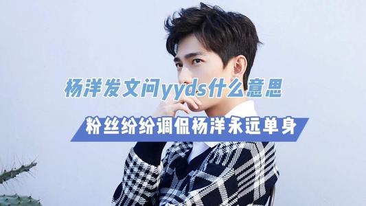 杨洋单身是什么梗