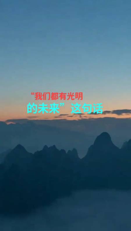 有着光明的未来什么梗