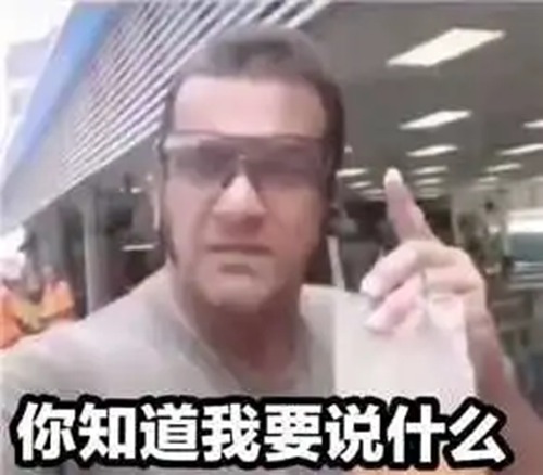 这哥们能处什么梗配图