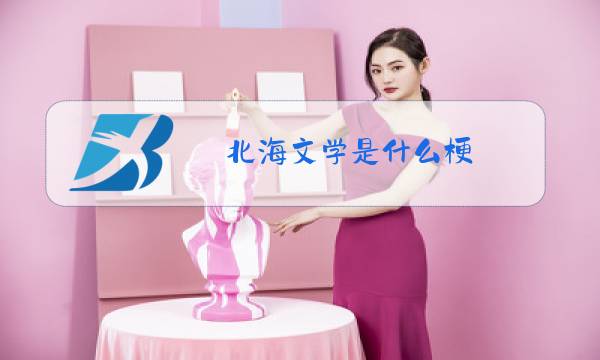 北海文学是什么梗图片