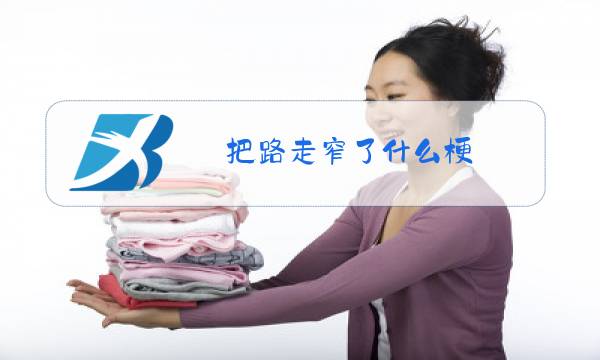 把路走窄了什么梗图片