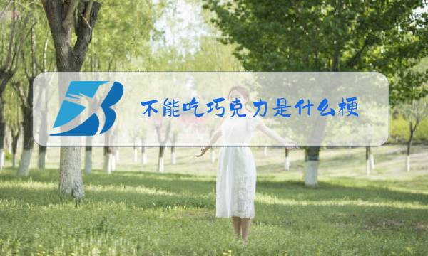 不能吃巧克力是什么梗图片