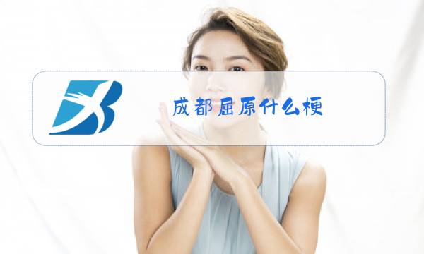 成都屈原什么梗图片