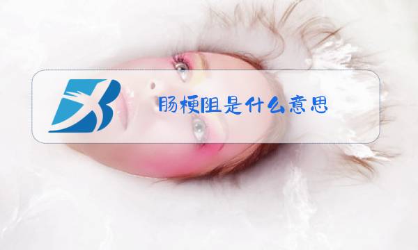 肠梗阻是什么意思?图片