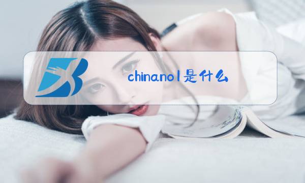 chinano1是什么梗图片